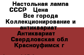 Настольная лампа СССР › Цена ­ 10 000 - Все города Коллекционирование и антиквариат » Антиквариат   . Свердловская обл.,Красноуфимск г.